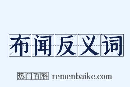 布闻反义词是什么意思的图片
